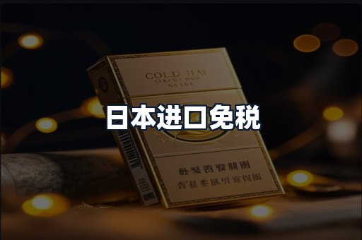 日本进口免税